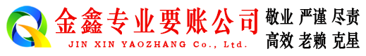 五河金鑫讨账公司